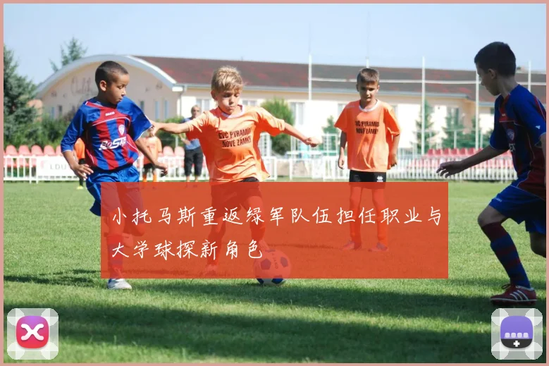 小托马斯重返绿军队伍担任职业与大学球探新角色