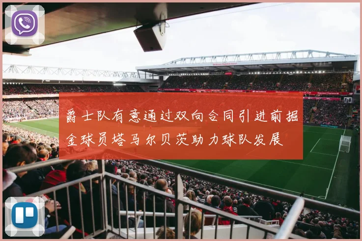 爵士队有意通过双向合同引进前掘金球员塔马尔贝茨助力球队发展