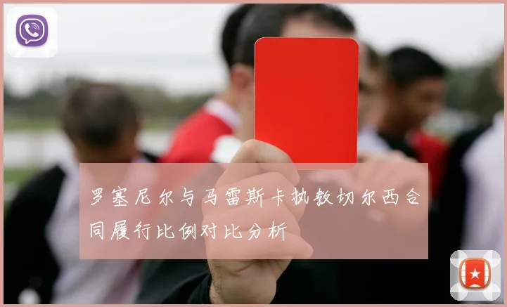 罗塞尼尔与马雷斯卡执教切尔西合同履行比例对比分析