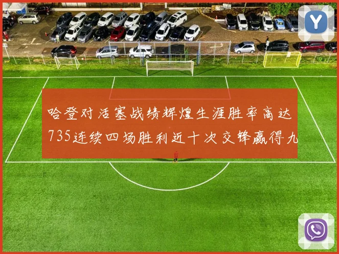 哈登对活塞战绩辉煌生涯胜率高达735连续四场胜利近十次交锋赢得九场
