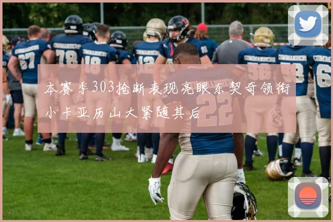 本赛季303抢断表现亮眼东契奇领衔小卡亚历山大紧随其后