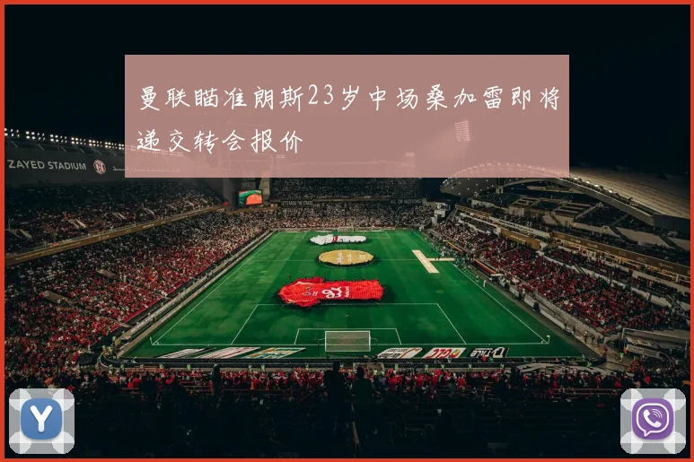曼联瞄准朗斯23岁中场桑加雷即将递交转会报价