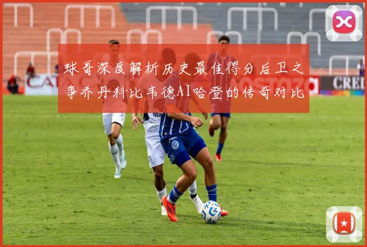 球哥深度解析历史最佳得分后卫之争乔丹科比韦德AI哈登的传奇对比