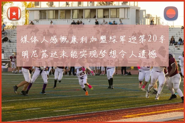 媒体人感慨康利加盟绿军迎第20季明尼苏达未能实现梦想令人遗憾